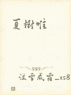 夏树唯
