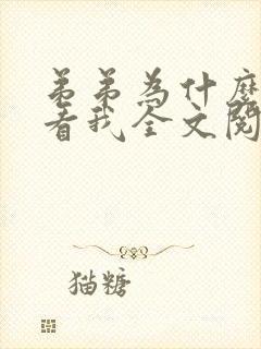 弟弟为什么这样看我全文阅读