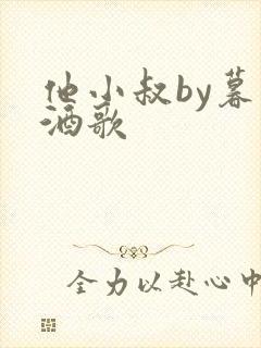 他小叔by暮色酒歌