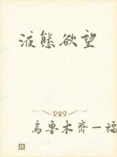液态欲望