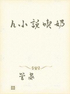 h小说吃奶