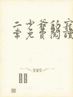二少爷的宠妻日常免费阅读