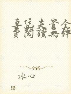 妻凭夫贵全文免费阅读无弹窗