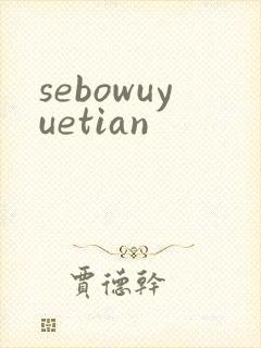 sebowuyuetian封面