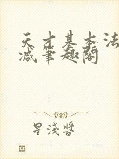 天才基本法无删减笔趣阁封面