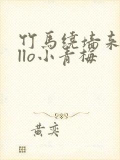 竹马绕墙来hello小青梅