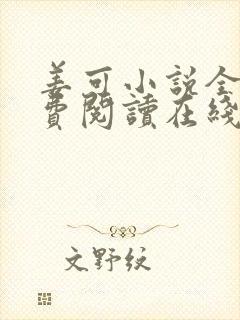 姜可小说全文免费阅读在线封面