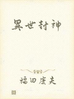 异世封神