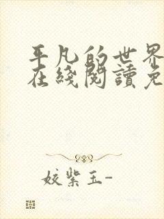平凡的世界小说在线阅读免费