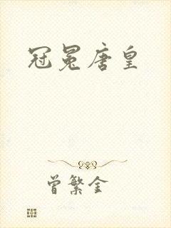 冠冕唐皇