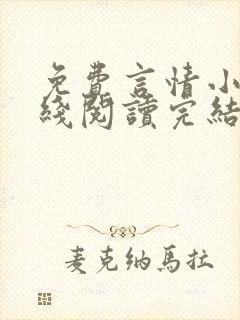 免费言情小说在线阅读完结封面