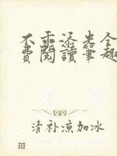 不乖添光全文免费阅读笔趣阁