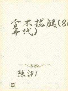 合不拢腿(80年代)封面