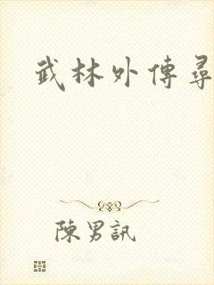 武林外传寻宝
