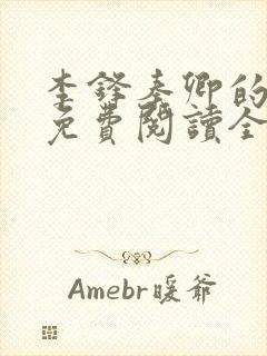 李锋秦卿的小说免费阅读全文最新章节无弹窗