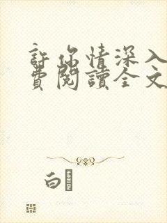 许你情深入骨免费阅读全文