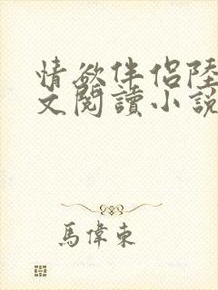情欲伴侣陆彦全文阅读小说在线阅读