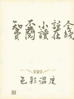 知否小说全文免费阅读在线阅读