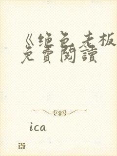 《绝色老板娘》免费阅读