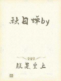 秋日蝉by