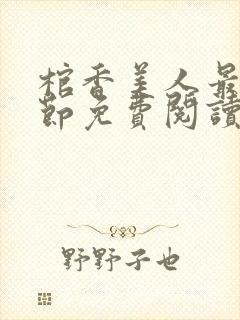 棺香美人最新章节免费阅读全文