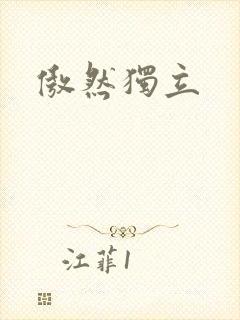 傲然独立