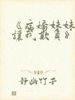 《病娇妹妹只想让我欺负》