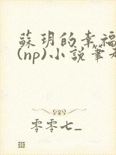 苏玥的幸福生活(np)小说笔趣阁