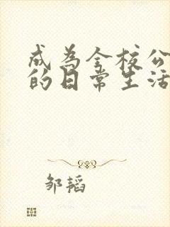 成为全校公交车的日常生活南颜兮