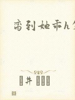 脔到她乖h失贞