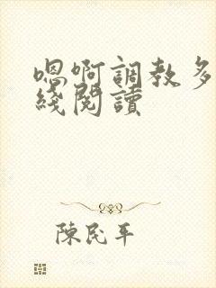 嗯啊调教多人在线阅读
