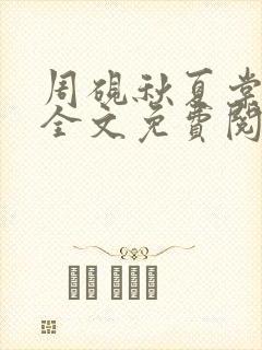 周砚秋夏棠小说全文免费阅读