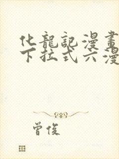化龙记漫画免费下拉式六漫画封面