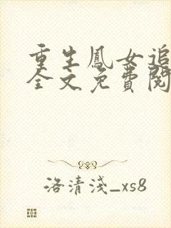 重生凤女追夫忙全文免费阅读