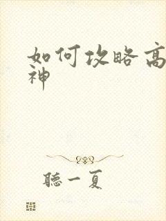 如何攻略高冷男神