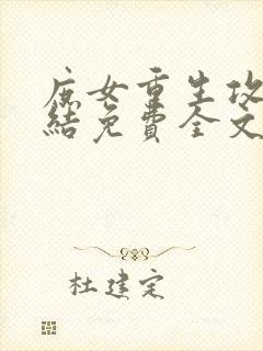 庶女重生攻略完结免费全文阅读