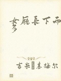 女厅长下面水真多
