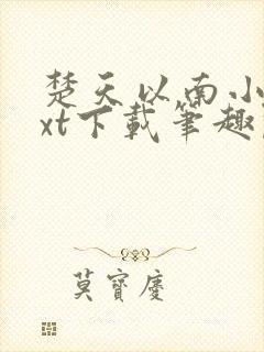 楚天以南小说txt下载笔趣阁