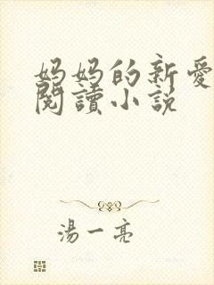 妈妈的新爱免费阅读小说