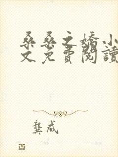 桑桑之娇小说全文免费阅读