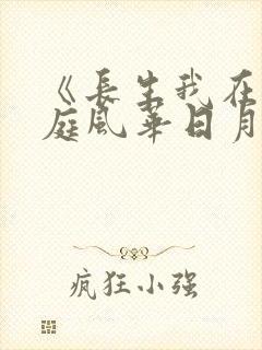 《长生我在掖幽庭风华日月》