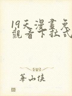 19天漫画免费观看下拉式漫画封面