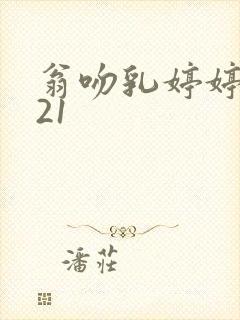 翁吻乳婷婷小玲21封面