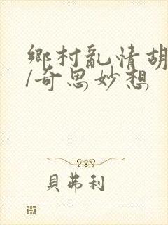 乡村乱情胡秀英/奇思妙想