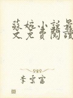 苏婉小说最新全文免费阅读