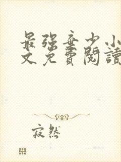 最强弃少小说全文免费阅读无弹窗
