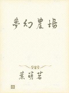 梦幻农场