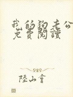 我的狗老公全文免费阅读