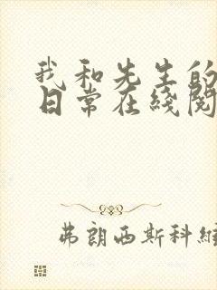 我和先生的婚后日常在线阅读