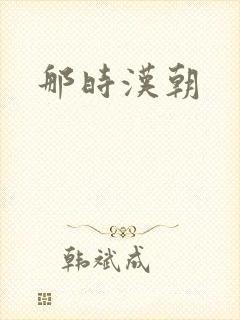 那时汉朝